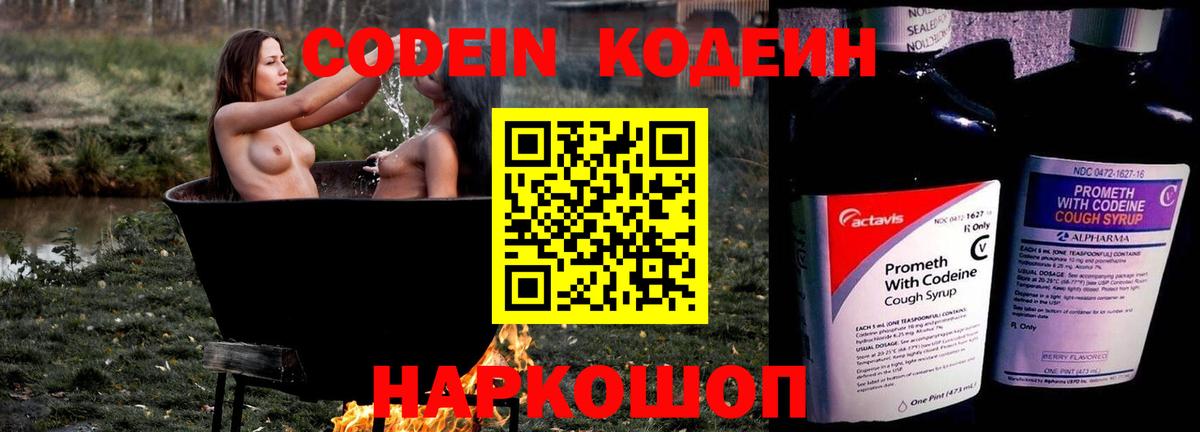 Codein напиток Lean (лин) Серпухов