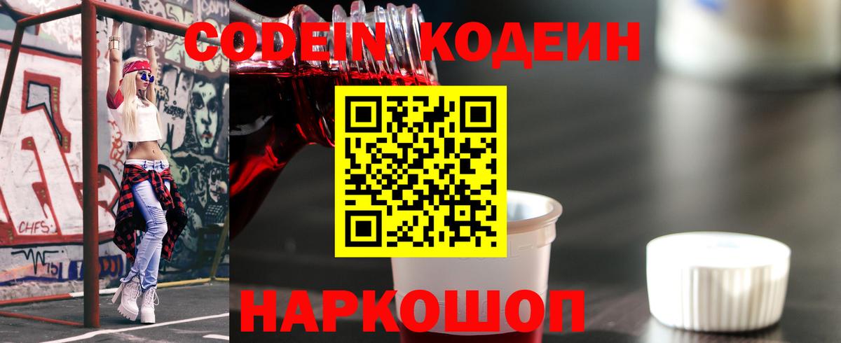 Кодеин напиток Lean (лин)  Кодеиновый сироп Lean Purple Drank  Вход с VPN  Серпухов 
